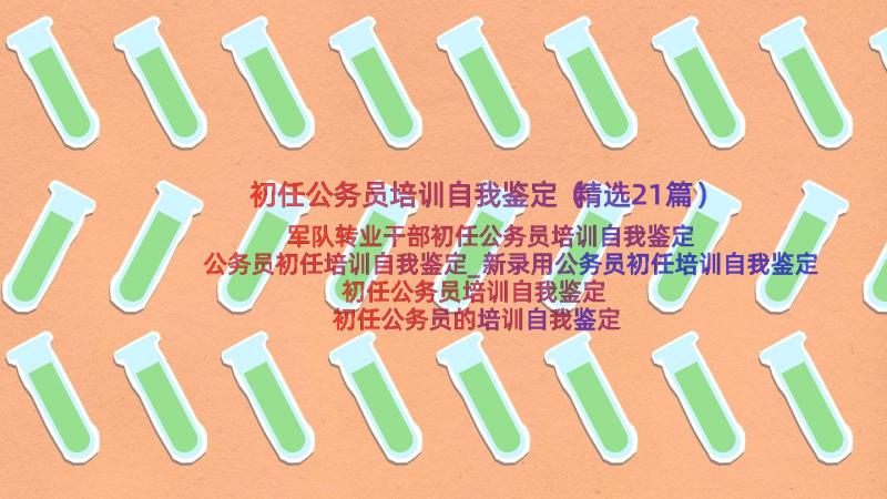 初任公务员培训自我鉴定（精选21篇）