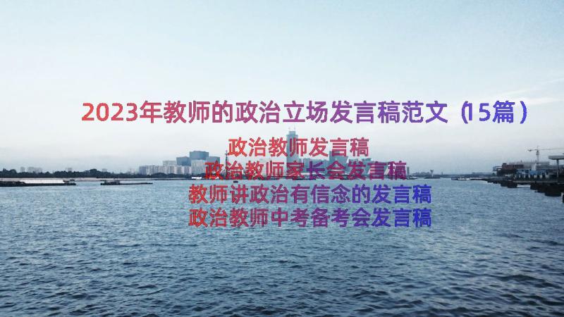 2023年教师的政治立场发言稿范文（15篇）