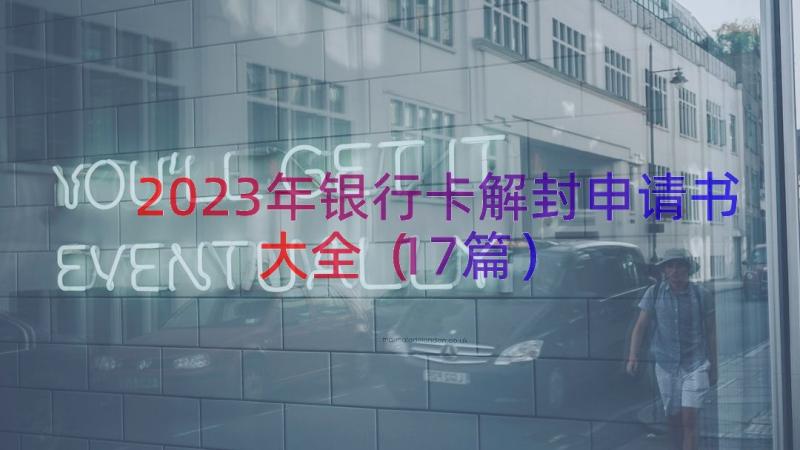 2023年银行卡解封申请书大全（17篇）