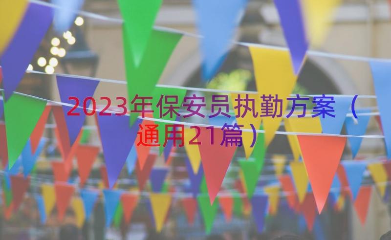 2023年保安员执勤方案（通用21篇）