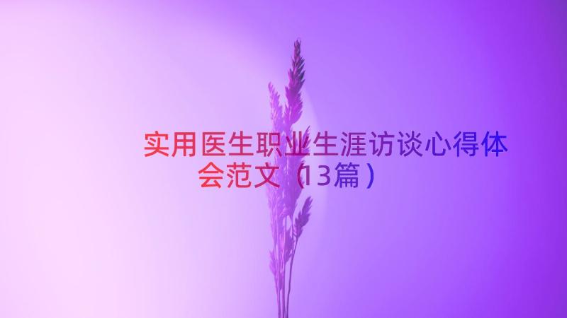 实用医生职业生涯访谈心得体会范文（13篇）