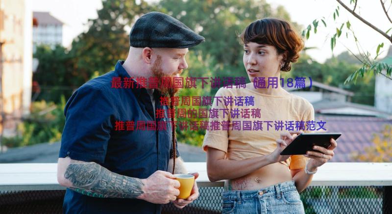 最新推普周国旗下讲话稿（通用18篇）