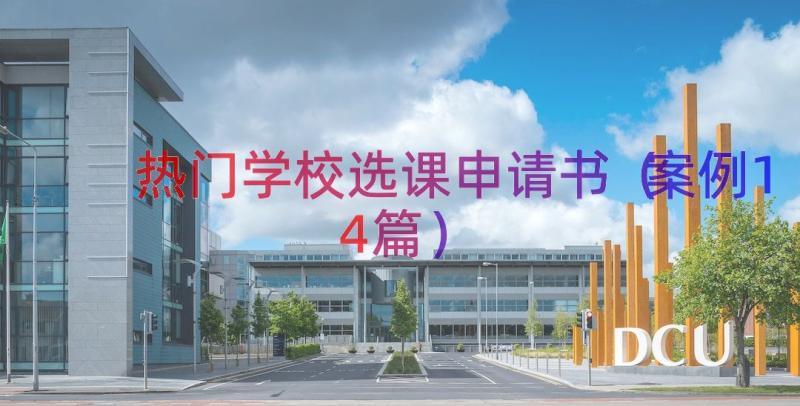 热门学校选课申请书（案例14篇）