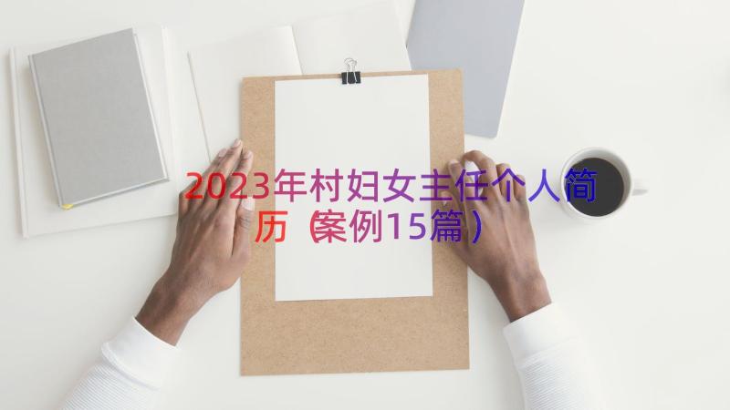 2023年村妇女主任个人简历（案例15篇）