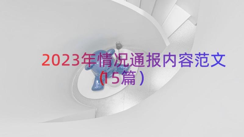 2023年情况通报内容范文（15篇）