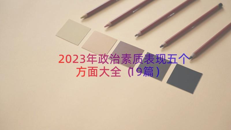 2023年政治素质表现五个方面大全（19篇）