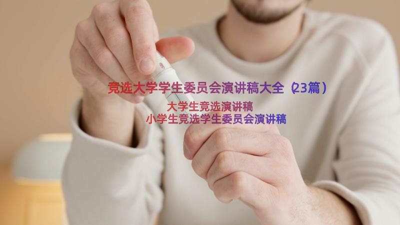 竞选大学学生委员会演讲稿大全（23篇）