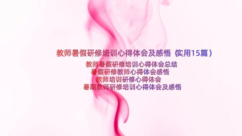 教师暑假研修培训心得体会及感悟（实用15篇）