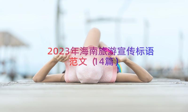 2023年海南旅游宣传标语范文（14篇）