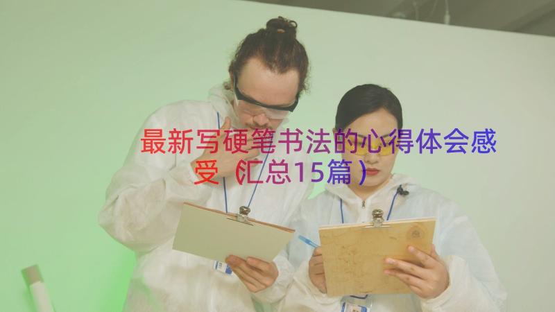 最新写硬笔书法的心得体会感受（汇总15篇）