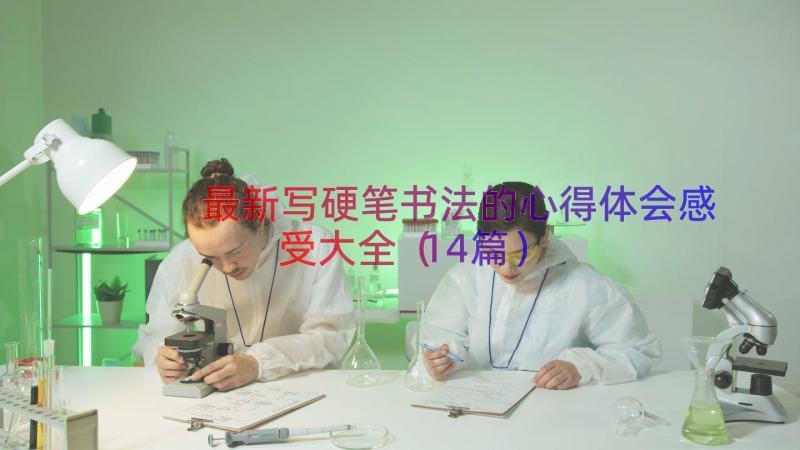 最新写硬笔书法的心得体会感受大全（14篇）