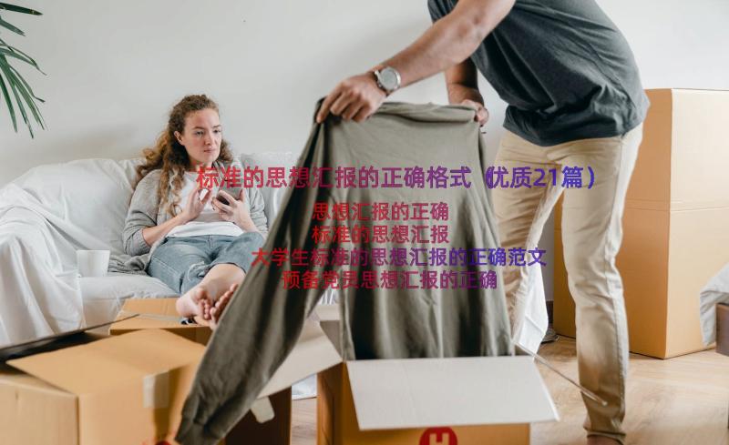 标准的思想汇报的正确格式（优质21篇）