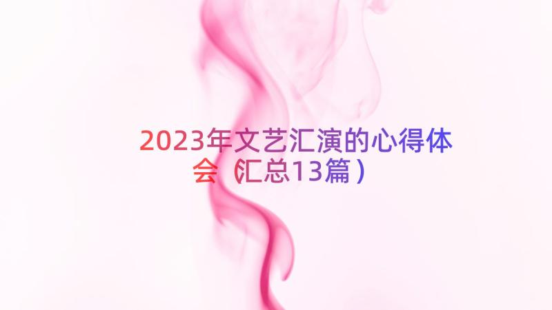 2023年文艺汇演的心得体会（汇总13篇）