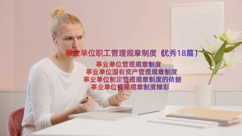 事业单位职工管理规章制度（优秀18篇）