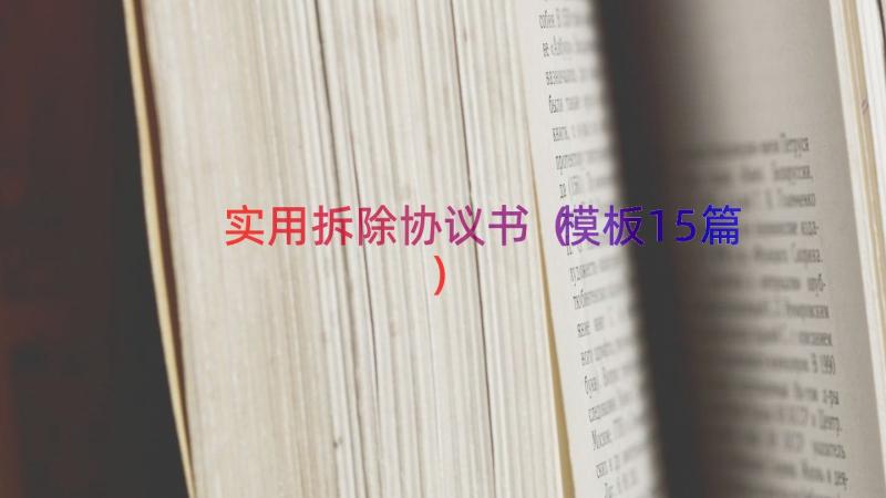 实用拆除协议书（模板15篇）