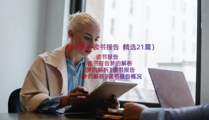 梦的解析读书报告（精选21篇）