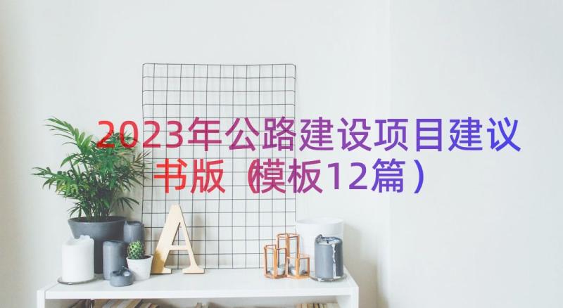 2023年公路建设项目建议书版（模板12篇）