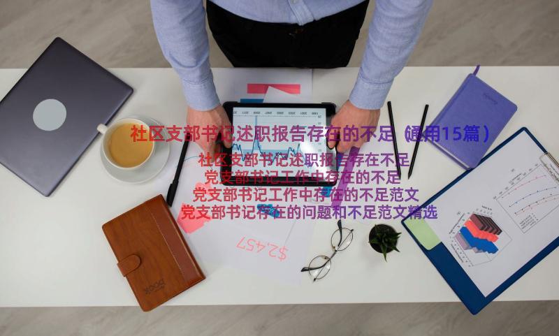 社区支部书记述职报告存在的不足（通用15篇）