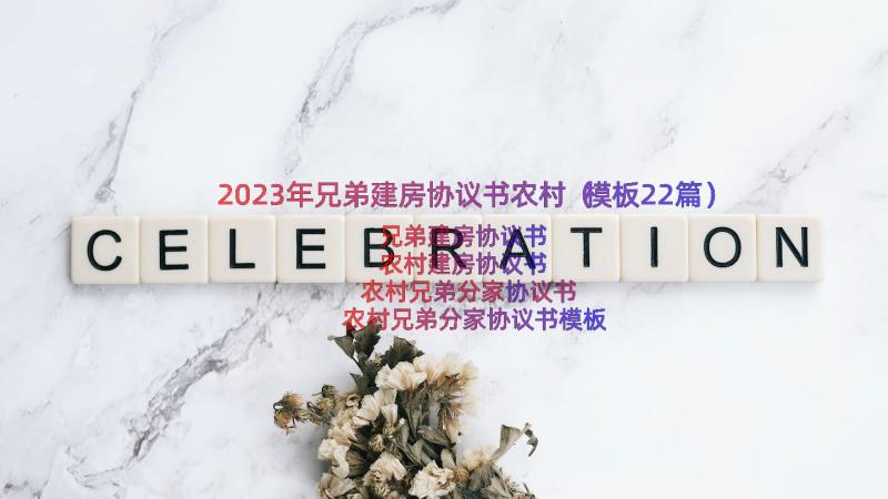 2023年兄弟建房协议书农村（模板22篇）