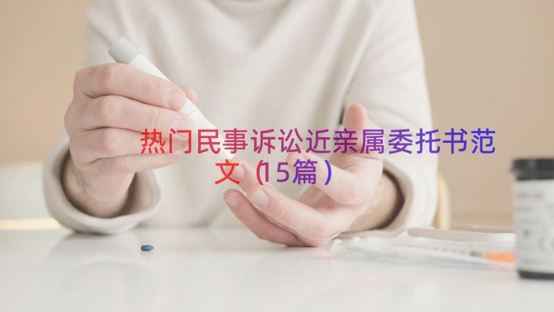 热门民事诉讼近亲属委托书范文（15篇）