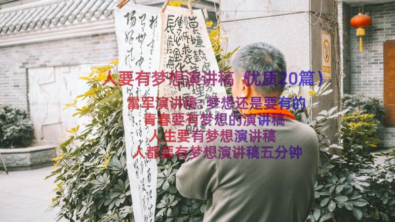 人要有梦想演讲稿（优质20篇）