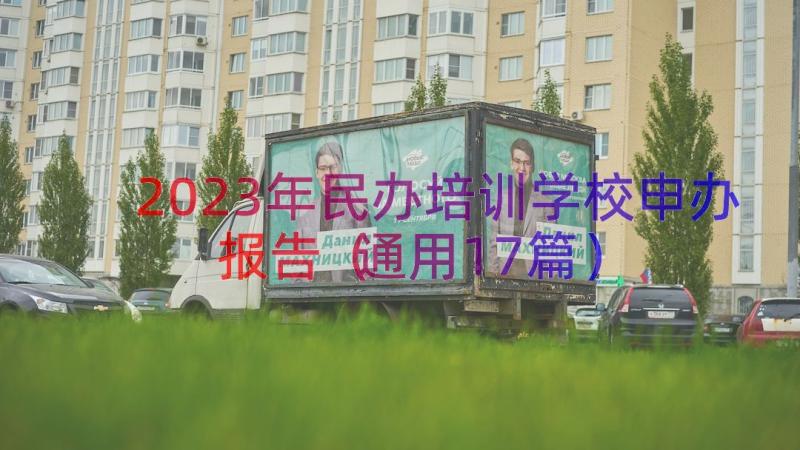 2023年民办培训学校申办报告（通用17篇）