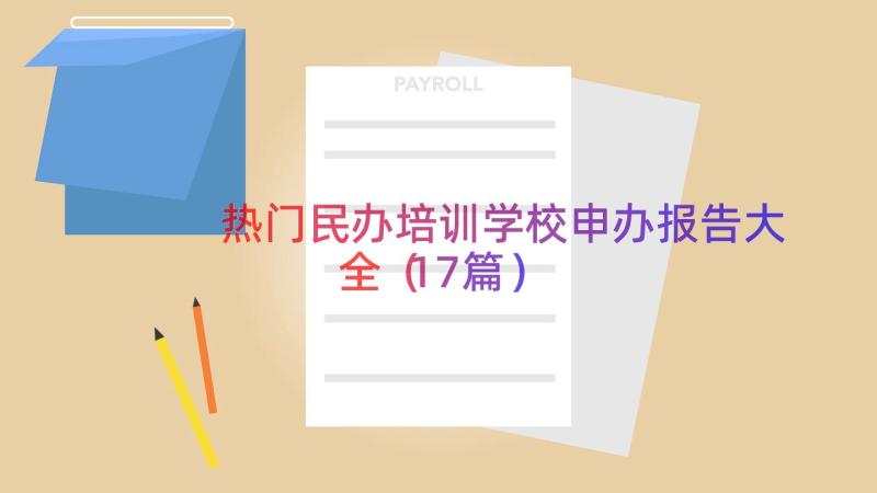 热门民办培训学校申办报告大全（17篇）