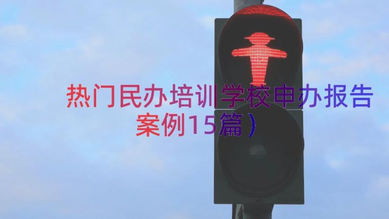 热门民办培训学校申办报告（案例15篇）