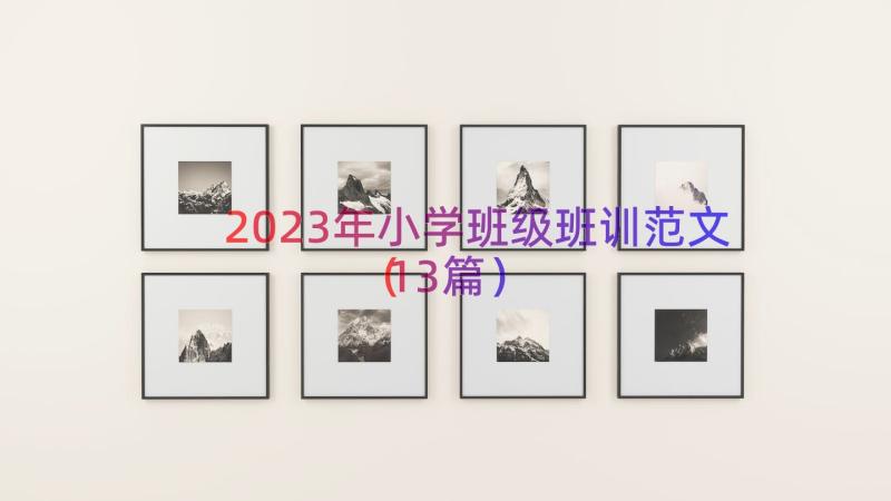 2023年小学班级班训范文（13篇）