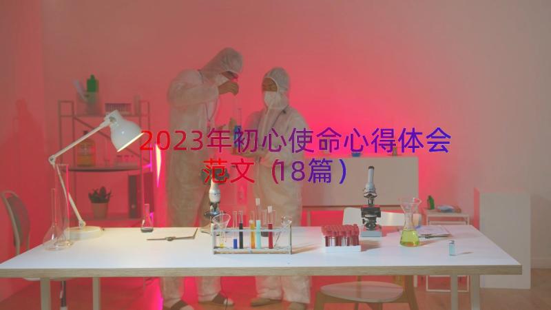 2023年初心使命心得体会范文（18篇）