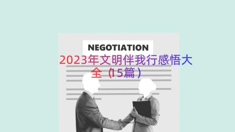 2023年文明伴我行感悟大全（15篇）