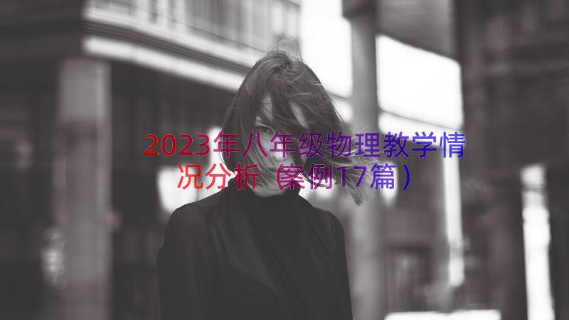 2023年八年级物理教学情况分析（案例17篇）