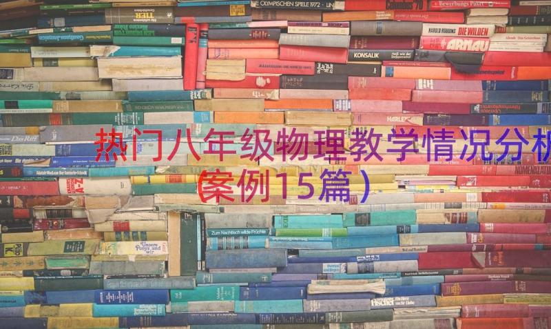 热门八年级物理教学情况分析（案例15篇）