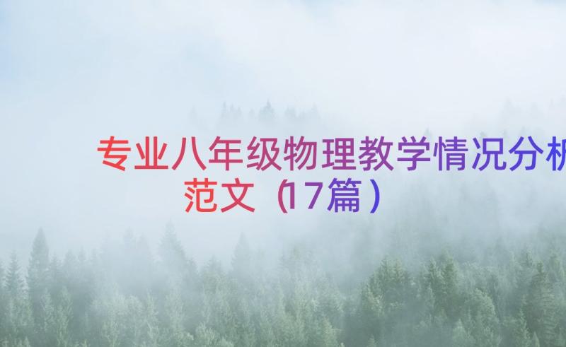 专业八年级物理教学情况分析范文（17篇）