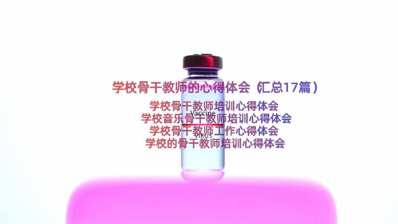 学校骨干教师的心得体会（汇总17篇）