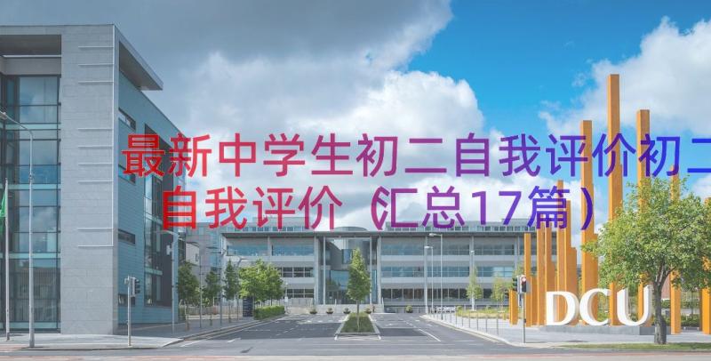 最新中学生初二自我评价初二自我评价（汇总17篇）