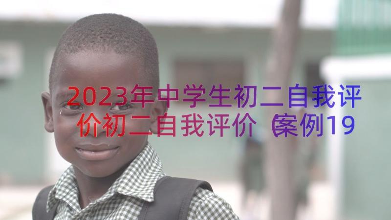 2023年中学生初二自我评价初二自我评价（案例19篇）