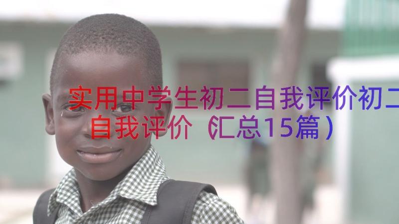 实用中学生初二自我评价初二自我评价（汇总15篇）