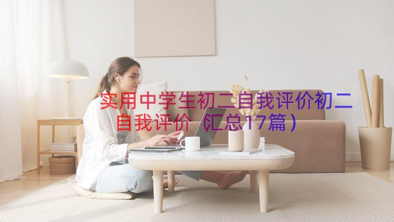 实用中学生初二自我评价初二自我评价（汇总17篇）