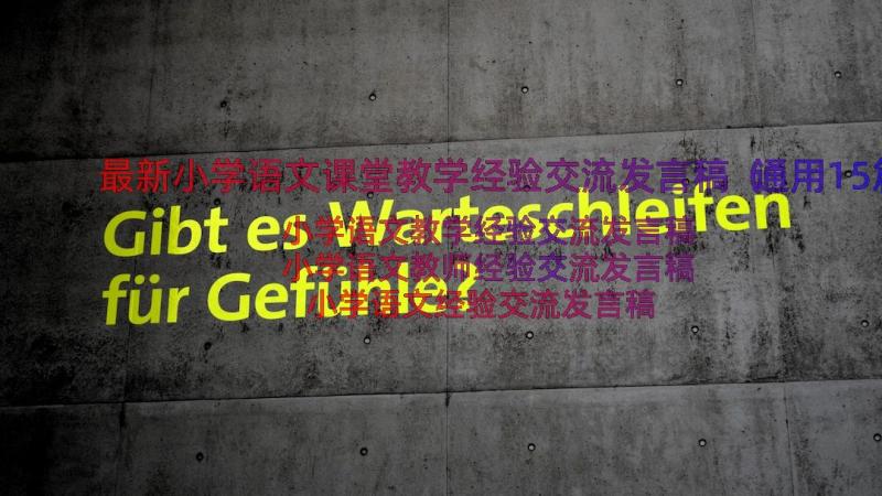 最新小学语文课堂教学经验交流发言稿（通用15篇）