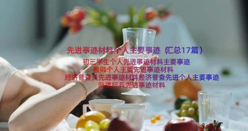 先进事迹材料个人主要事迹（汇总17篇）