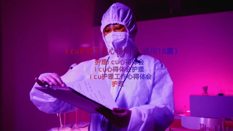 icu护理工作心得体会（通用18篇）