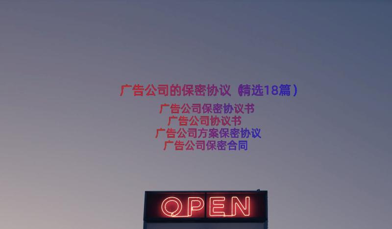 广告公司的保密协议（精选18篇）