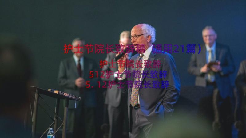 护士节院长致辞稿（通用21篇）