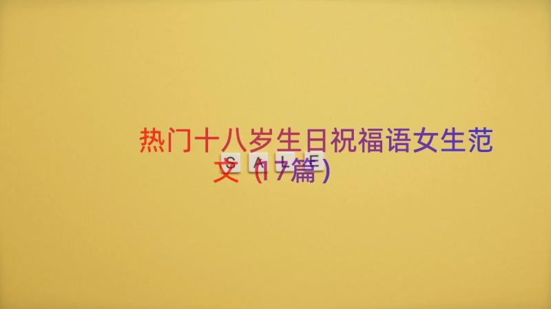 热门十八岁生日祝福语女生范文（17篇）