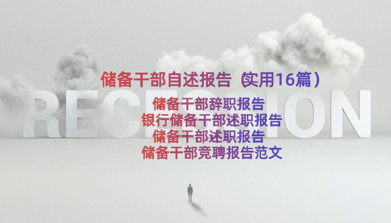 储备干部自述报告（实用16篇）