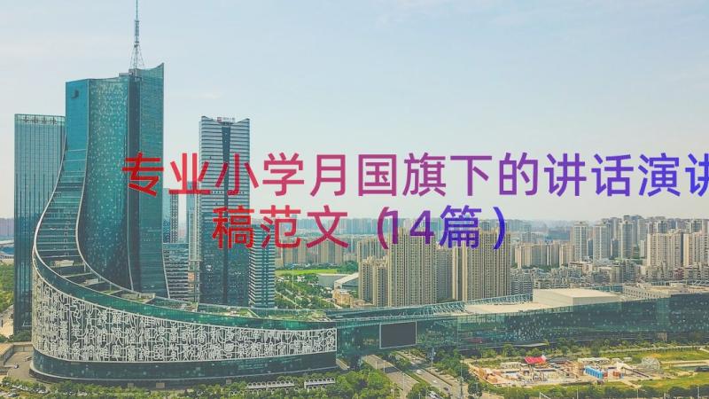 专业小学月国旗下的讲话演讲稿范文（14篇）