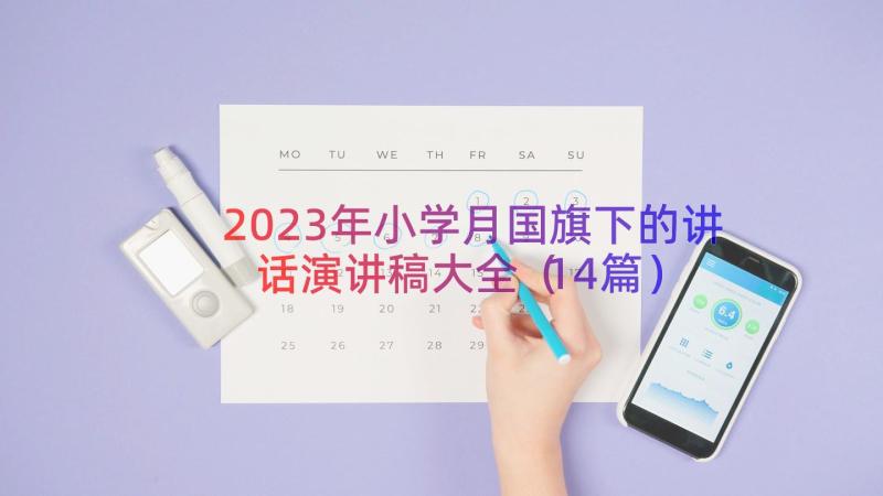 2023年小学月国旗下的讲话演讲稿大全（14篇）