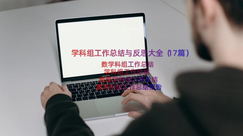 学科组工作总结与反思大全（17篇）