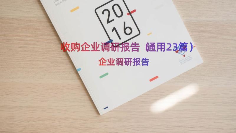 收购企业调研报告（通用23篇）